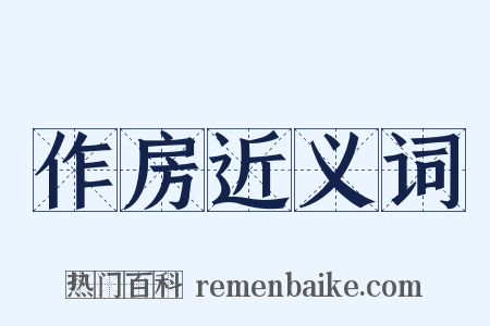 作房近义词是什么意思的图片